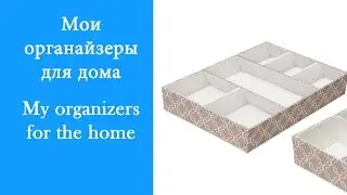 HAUL. ПОКУПКИ для ДОМА! ОРГАНАЙЗЕРЫ для белья, КОСМЕТИКИ, by ViktoriaInFlorida