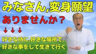 【みなさん、変身願望ありませんか？】