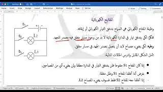 10 2 1 مكونات الدوائر الكهربائية