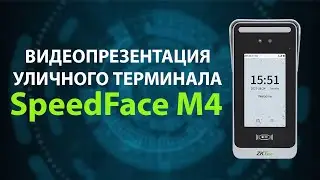 ВИДЕОПРЕЗЕНТАЦИЯ УЛИЧНОГО ТЕРМИНАЛА &mdash; SpeedFace M4 (ZKTECO RUSSIA)