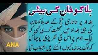 Hulagu Khan's daughter in Baghdad Was patrolling/ہلاکو خان کی بیٹی بغداد میں  گشت کررہی تھی