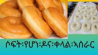 #ሶፍት፡የሆነ፡ዶናት፡በቀላል፡ግበኣት፡የሚሰራ#softe.donate