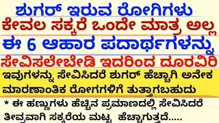 ಶುಗರ್ ಇರುವವರು ಕೇವಲ ಸಕ್ಕರೆ ಮಾತ್ರ ಅಲ್ಲ ಈ 6 ವಸ್ತುಗಳ ಸೇವನೆಯಿಂದ ದೂರವಿರಿ#usefulinformation#motivation 