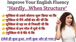 Advanced English Structure | Hardly...When का आसान तरीका | english speaking practice |#spokenenglish