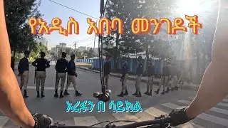 የአዲስ አበባ መንገዶች በሳይክል | Biking Around Addis Ababa | Ethiopia