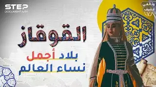 وثائقي رحلة إلى القوقاز .. قلعة الإسلام وجمال النساء