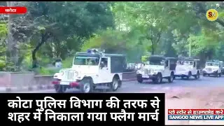 कोटा पुलिस विभाग की तरफ से शहर में निकाला गया फ्लैग मार्च | Kota News | Rajasthan News | Sangod News