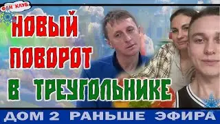 Дом 2 новости 30 декабря. Новый поворот в треугольнике