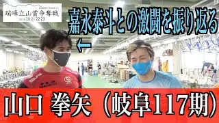 【富山競輪・ＧIII瑞峰立山賞争奪戦】山口拳矢 大ピンチの残り１周を語る
