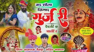 #manraj_deewana#happynewyear2026#viralsong2026!! कर शोला सिंगार गुजरी देवजी क चाली र !!न्यू सॉन्ग !!