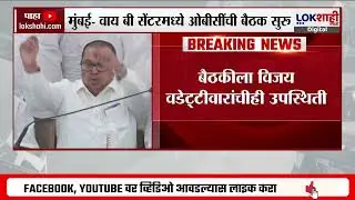 OBC Samaj YB Centre Meeting। मुंबई-वाय बी सेंटरमध्ये ओबीसींची बैठक सुरु; Vijay Wadettiwar उपस्थित