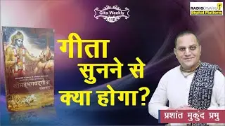गीता सुनने से क्या होगा? | Gita Weekly - 118 | BG 18.73 | Prashant Mukund Prabhu