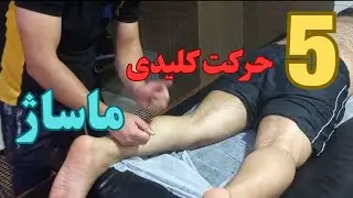 5حرکت کلیدی ماساژ  حتما انجام بدین #ورزش #motivation #youtubeshorts #massage #درمانی #پزشکی