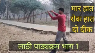 लाठी पाठ्यक्रम भाग 1 | Stick spinning Technic Part 1 | Chapter 1