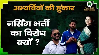 Jobless Nurses Protest in Uttarakhand |Nurses vs Government: Recruitment, Arrests & Politics