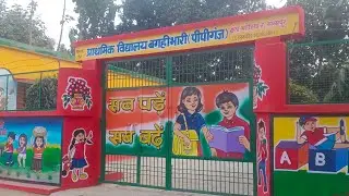 स्कूल वॉल पेंटिंग# डिजाइन# प्राथमिक विद्यालय बगही बारी#