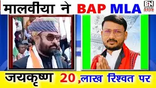 #महेन्द्रजीत मालवीया ने BAP विधायक जय कृष्ण को 20 लाख Rs रिश्वत मामले कहा |BJP ने सरक्षण दे रखा है !
