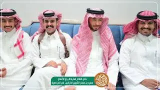 حفل افتتاح استراحة رجل الأعمال  سعيد بن مفلح الشبوي الخزامين  في المزاحمية