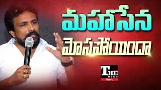 Mahasena Rajesh Sidelined? TDP Leadership&rsquo;s Unexpected Move!