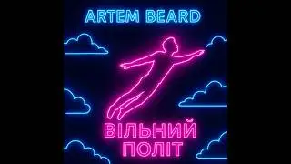 Вільний політ feat ARTEM BEARD.      #music #recommended #artembeard #new #songwriter