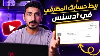ربط الحساب المصرفي في ادسنس بالشكل الصحيح وبدون اخطاء_تفاصيل_مهمة