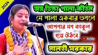 অন্ন ভিক্ষা পালা কীর্তন ll Anna Bhikkha Pala  kirtan ll মালতী সরকার ll Maloti sarkar lila kirtan