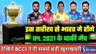IPL 2021 - Starting Date & Hosting Country of Vivo IPL 2021 | IPL 2021 Date Fixed | Vivo IPL 2021