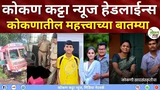 Headlines Kokan Katta News  कोकणातील महत्व्याच्या हेडलाईन्स दिवसभरातील बातम्या #konkan 4 Aug 2025 