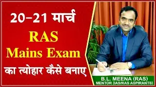 RAS Mains Exam 2022 Last 2 Days | RAS Preparation Strategy 2022 By B.L.Meena ( RAS )