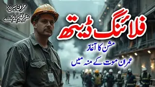 Naqabile Taskheer Mujrim &ndash; Episode 4 | Imran Series | Complete Novel | Mazhar Kaleem
