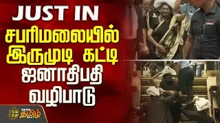 சபரிமலையில் இருமுடி கட்டி ஜனாதிபதி வழிபாடு | PresidentOfIndia |  Droupadi Murmu Sabarimala visit