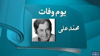 Mohammad Ali | Pakistani Actor | Death Anniversary | SAMAA TV | 19 March 2018