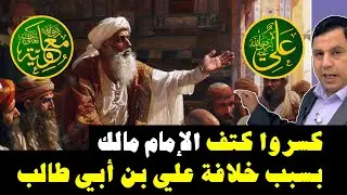 الدولة العباسية كسرت كتف الإمام مالك بسبب خلافة علي بن أبي طالب