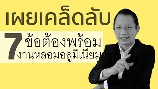คนหล่อขอเล่า EP.11 เคล็ดลับ 