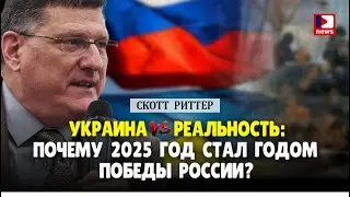 Скотт Риттер: Украина VS Россия. Почему 2025 год стал годом победы России? | Дэнни Хайфонг / ДП News
