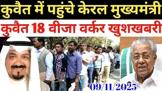 Kuwait Today Workers 18 Visa Pinarayi Vijayan Good News