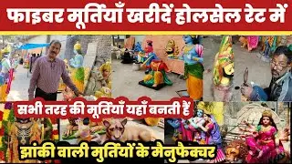 मूर्तियाँ बनवाएं मैनुफैक्चर से😱 || Murti Manufacturer And Wholesaler🔥 ||