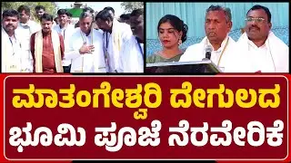 Minister KH Muniyappa : Matangeshwari ದೇಗುಲದ ಭೂಮಿ ಪೂಜೆ ಮಾಡಿದ್ದು ಸಂತಸ ತಂದಿದೆ | @NewsFirstChitradurga