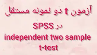 آزمون t دو نمونه مستقل در SPSS                      independent two sample t-test
