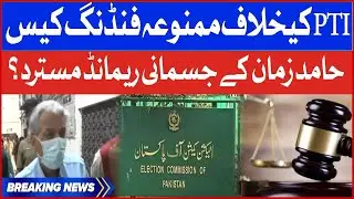 PTI Prohibited Funding Case: Hamid Zaman Physical Remand Rejected | Breaking News