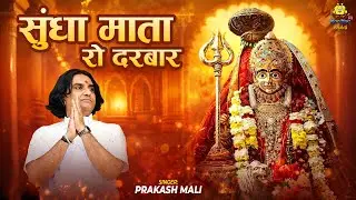 Prakash Mali | सुंधा माता रो दरबार | Sundha Mata Ro Darbar | Sundha Mata Bhajan | Rajasthani Bhajan
