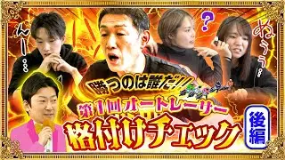 【後編】 勝つのは誰だ！？第1回オートレーサー格付けチェック！