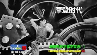 【字幕快说】摩登时代摩登时代 / Modern Times / The Masses / Temps modernes, Les/跟着电影字幕学英语 Learning Chinese with CC