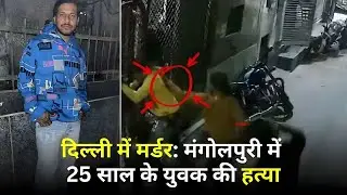 Delhi में गुंडाराज: सरेआम युवक की हत्या! | Mangolpuri Murder Case
