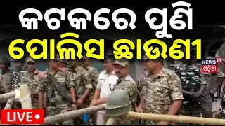 Live: କଟକରେ ପୁଣି ପୋଲିସ ଛାଉଣୀ |Cuttack Curfew |Cuttack Bhasani Jhagada |Cuttack news today |Odia News