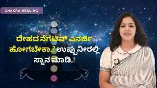 ದೇಹದ ನೆಗಟಿವ್ ಎನರ್ಜಿ ಹೋಗಬೇಕಾ..? ಉಪ್ಪುನೀರಲ್ಲಿ ಸ್ನಾನ ಮಾಡಿ..! | CHAKRA HEALING | Ayush TV