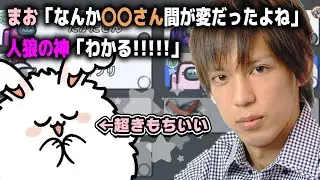 まお「なんか〇〇さん間が変だったよね」人狼の神「わかる！！！！！」←超きもちいい【高田村AmongUs】
