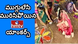 Sankranti Special | Anchors Participate on Sankranti Muggula Potilu | HMTV(Songs)