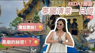 清邁清萊一日遊值不值？｜清萊真相公開｜黑廟你一定沒聽過的秘密｜KKday行程實測｜留言跟我分享怎麼優化行程吧｜Chiang Mai Chiang Rai Vlog (CC)