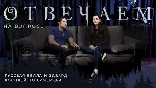 Русские Эдвард и Белла |.  ОТВЕЧАЕМ НА ВОПРОСЫ
